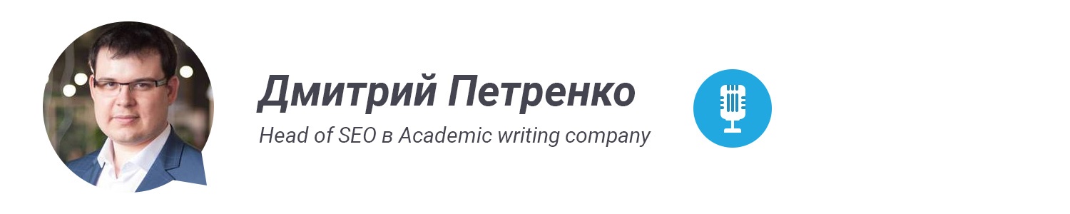 SEO Дмитрий Петренко