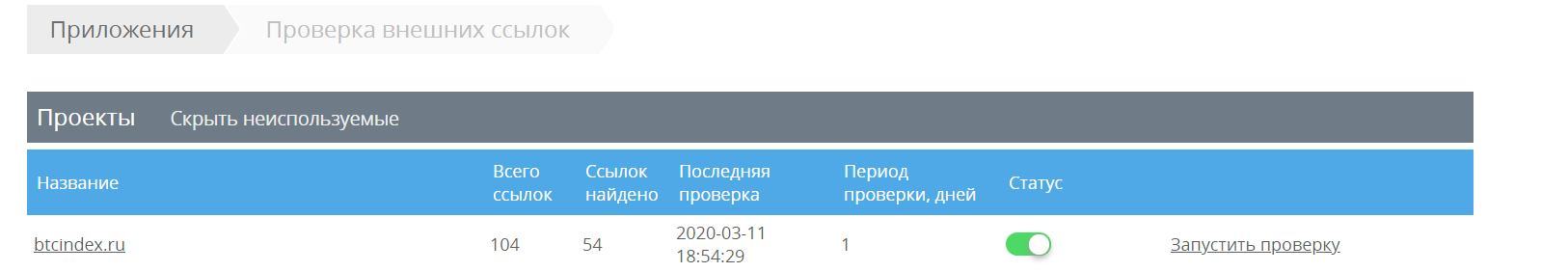 Мониторинг доступности внешних ссылок на страницы сайта