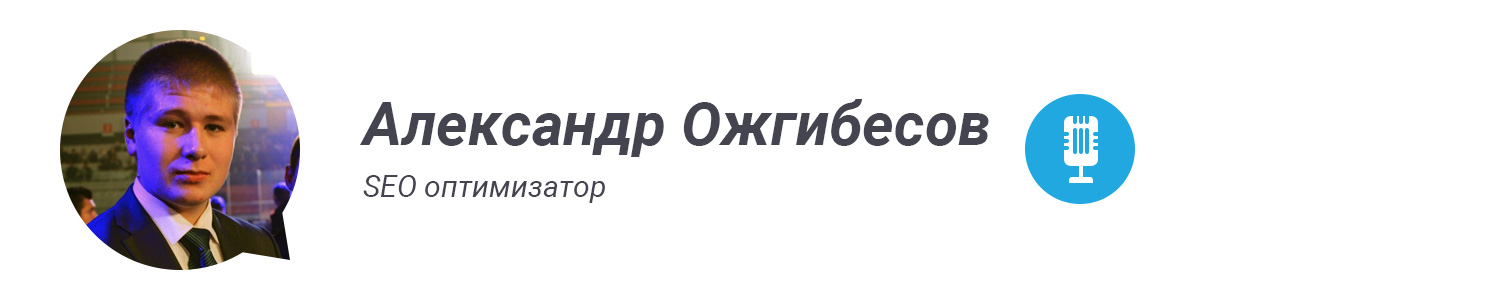Александр Ожгибесов