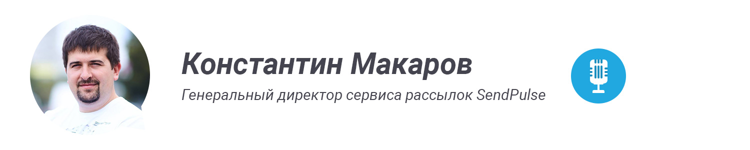 sendpulse константин макаров