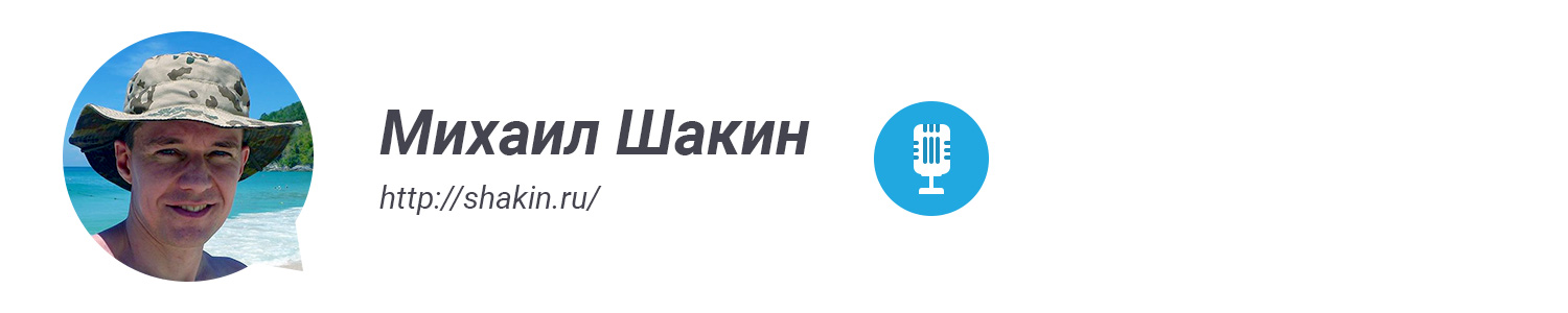 Шакин Михаил