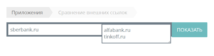 Сервис для сравнения внешних ссылочных профилей сайтов